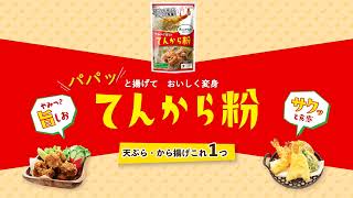 おうちの食品ロス削減を応援！天ぷらも唐揚げもできる「てんから粉」新発売