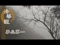 【靜思妙蓮華】20191202 - 修習圓滿 戒定慧 - 第54集