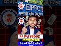 Pf balance check online| pf ka Paisa kaise online nikale #shortvideo #pf #epfo #ytshorts #viralvideo