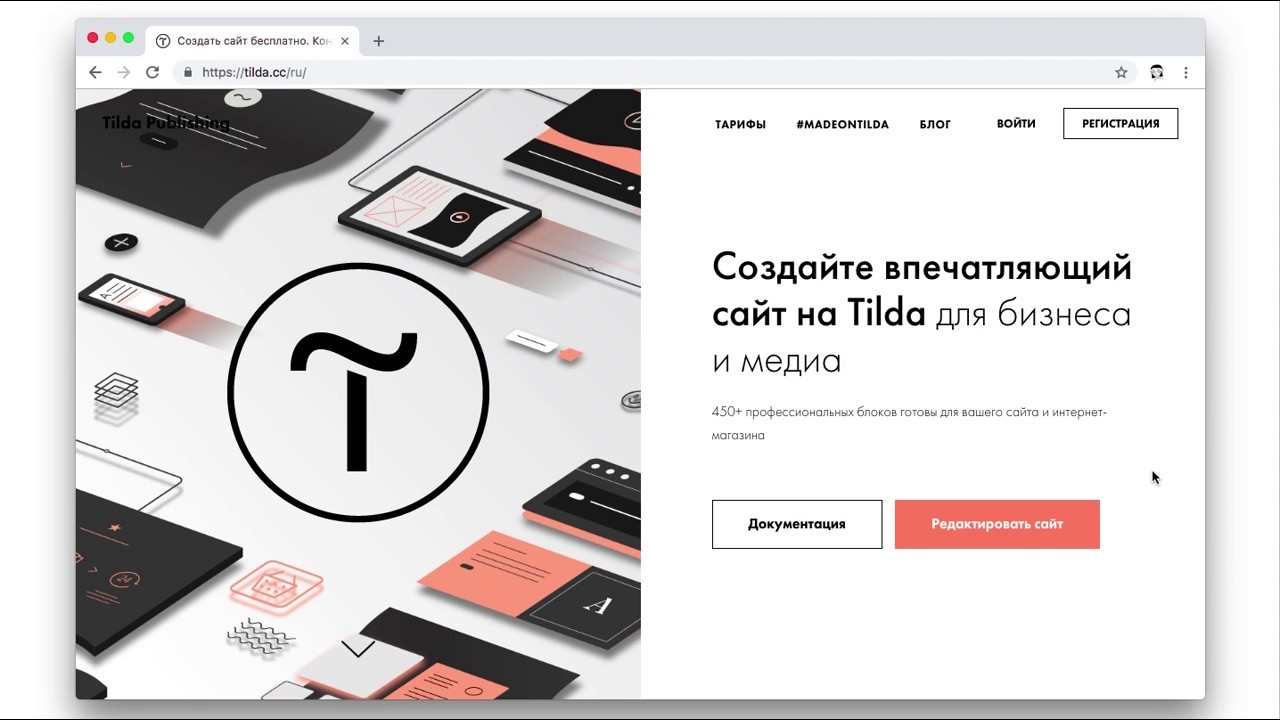Tilda плюсы и минусы. Тильда конструктор сайтов. Tilda создать сайт приглашение.