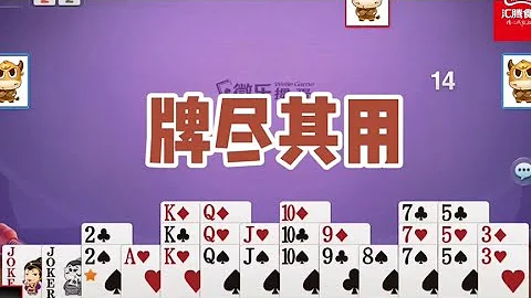 戴長勝摜蛋實戰講解（2145）牌盡其用 - 天天要聞