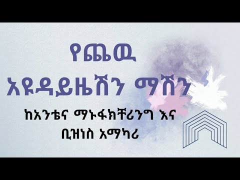 ቪዲዮ: አዮዳይዝድ ጨው ከምን ተሰራ?