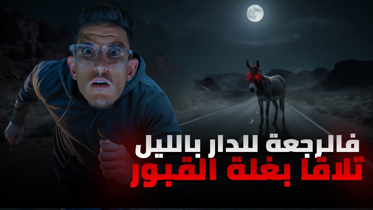 تلاقا بغلة القبور في طريق خالية نواحي مدينة العيون فالصحراء (قصص رعب حقيقية🇲🇦)