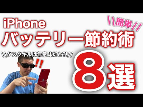 iPhoneのバッテリーを節約する方法8選!簡単長持ち設定にしよう!タスクキルは意味なし!iPhone12も同じ想定。