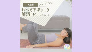 【下腹部痩せ】お腹の下のぽっこり解消！フロッグプレス