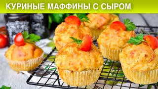 КАК ПРИГОТОВИТЬ КУРИНЫЕ МАФФИНЫ С СЫРОМ? Закусочные сырные кексы с грудкой