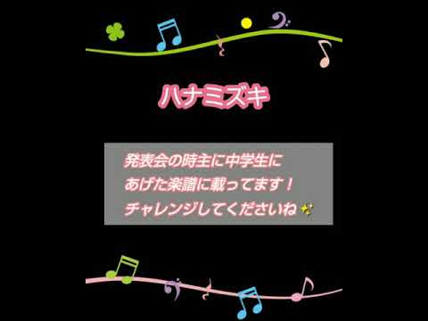 ピアノ【ハナミズキ】初級者用