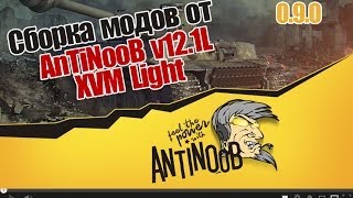 Сборка модов WoT от AnTiNooB v12.1L XVM Light (0.9.0) wot Сборка модов WoT от AnTiNooB v12.1L XVM Light (0.9.0) wot