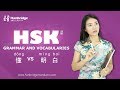 Hanbridge mandarin HSK Grammar How to differentiate     and