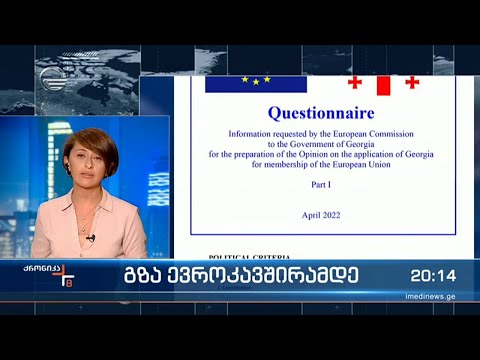 საქართველოს მთავრობა ევროკომისიის კითხვარზე მუშაობას იწყებს