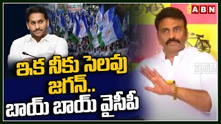 ఇక నీకు సెలవు జగన్.. బాయ్ బాయ్ వైసీపీ | RRR | YS Jagan | ABN Telugu