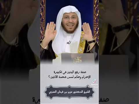 س صفة رفع اليدين في تكبيرة الإحرام وحكم لمس شحمة الأذنين الشيخ د عزيز فرحان العنزي