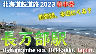 【まんべくん】JR長万部駅　　道南フリーパスで乗り倒す北海道鉄道旅2023 春本番　第2日 vol.11