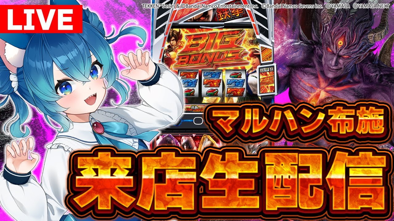 【スロット】マルハン布施店様来店生配信！【パチスロライブ】