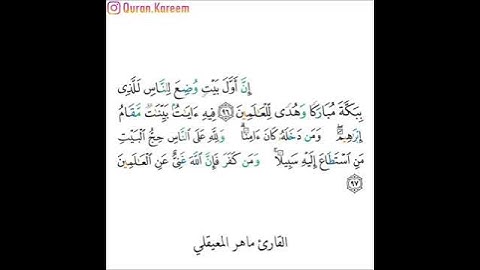 القارئ ماهر المعيقلي - سورة آل عمران - من الآية 96 إلى الآية 97
