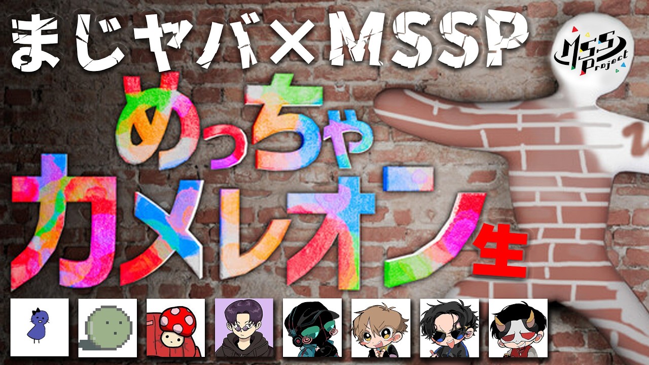 まじヤバ×MSSPコラボ！8人でめっちゃカメレオン生【FB777視点/鬱先生/ゾム/トントン/ショッピ/KIKKUN/eoheoh/あろま】
