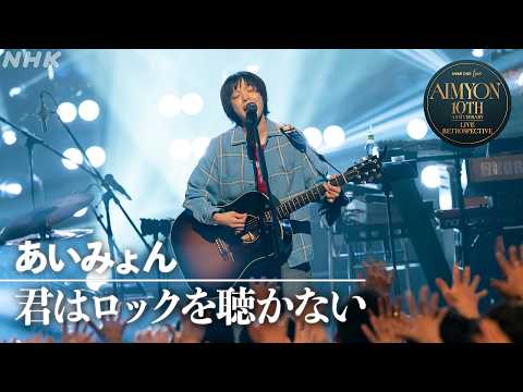 NHK ONE LIVE あいみょん】君はロックを聴かない│NHK - YouTube