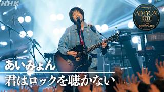 【NHK ONE LIVE あいみょん】君はロックを聴かない│NHK