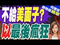 美伊達成協議前「以色列還在轟」  伊朗憤怒 | 不給美面子? 以最後瘋狂 | 介文汲.栗正傑.謝寒冰深度剖析【何橞瑢辣晚報】精華版@中天新聞CtiNews