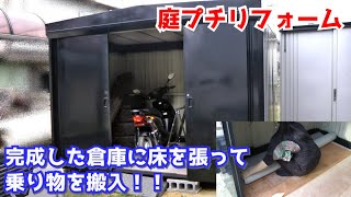 【DIY】完成した倉庫に床を張ってバイクや自転車を搬入！【庭プチリフォーム】