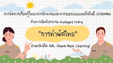 การจัดการเรียนรู้วิทยาการคำนวณและการออกแบบเทคโนโลยี CODING ในรูปแบบ Unplugged coding ด้วยการเขียนโปร