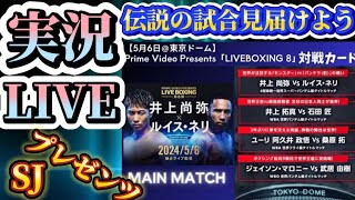 【実況LIVE】井上尚弥vsルイス・ネリ、武居由樹vsモロニー、井上拓真vs石田匠、ユーリ阿久井vs桑原拓