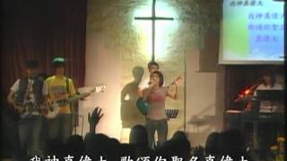 我神真偉大─20091024花蓮博愛浸信會學青牧區REV-GEN復興世代敬拜團