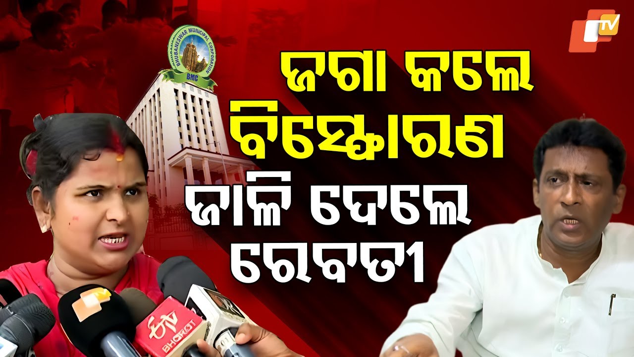 Special Story: BJP-BJD Clash Over Attack on BMC Official Sparks Political Storm in Bhubaneswar