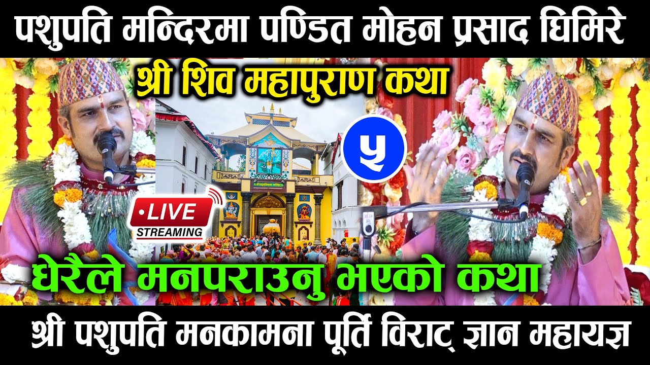 पशुपति महायज्ञ : शिव महापुराण कथा | Day 5 | कथा वाचक नानी राम घिमिरे | Shiva Puran || Pashupati