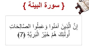 سورة البينة الأية 7