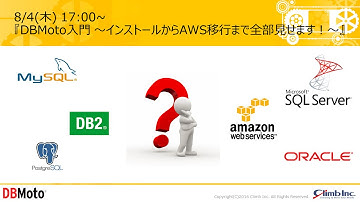 DBMoto入門 ～インストールからAWS移行まで全部見せます！～