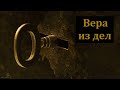 "Вера из дел". Ю. Н. Мясников. МСЦ ЕХБ.