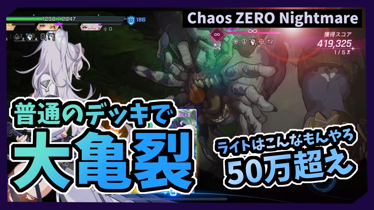 【カオゼロ】大亀裂50万ポイント超え！普通のデッキやけどここまでは来れた