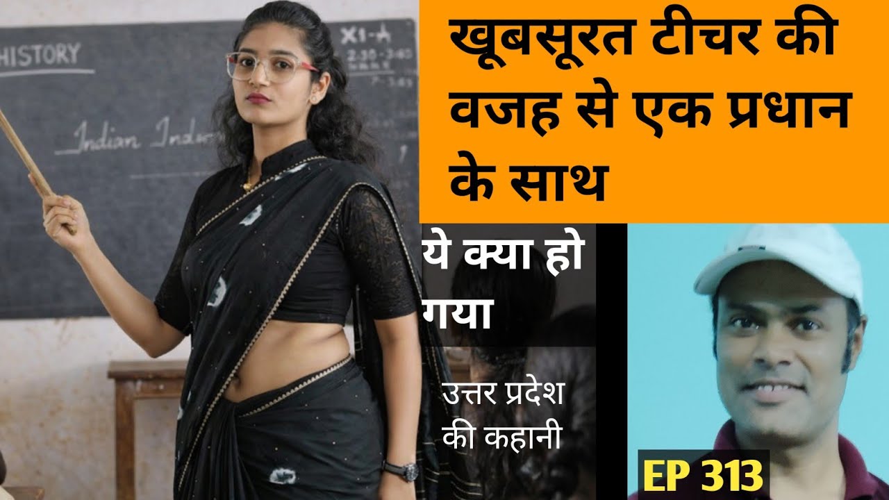 प्राइमरी स्कूल की टीचर और ग्राम प्रधान की हैरान कर देने वाली कहानी | hindi story |