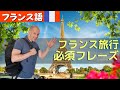 【フランス語】旅行で使う 必須フレーズ フランスに行く前に覚えておこう😉