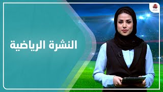 النشرة الرياضية | 21 - 02 - 2023 | تقديم سلام القيسي | يمن شباب