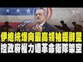 伊朗總統爆向最高領袖提辭呈 控政府權力遭革命衛隊架空 許多重大決策都被排除在外｜TVBS新聞 @TVBSNEWS01