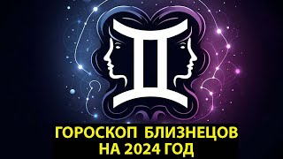 Гороскоп-прогноз БЛИЗНЕЦОВ на 2024 год.