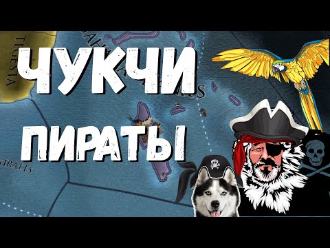 Видео: ЧУКЧИ ПИРАТЫ КАРИБСКОГО МОРЯ - EUROPA UNIVERSALIS IV