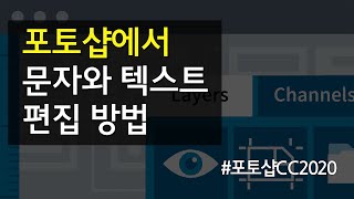 #20 포토샵에서 문자와 텍스트 편집 방법 screenshot 4