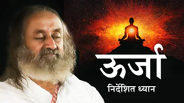 ऊर्जा बढ़ाने के लिए निर्देशित ध्यान (Guided Meditation in Hindi) | गुरुदेव