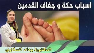 اسباب حكة و جفاف القدمين  وطرق الوقاية والعلاج الدكتورة وداد السلاوي