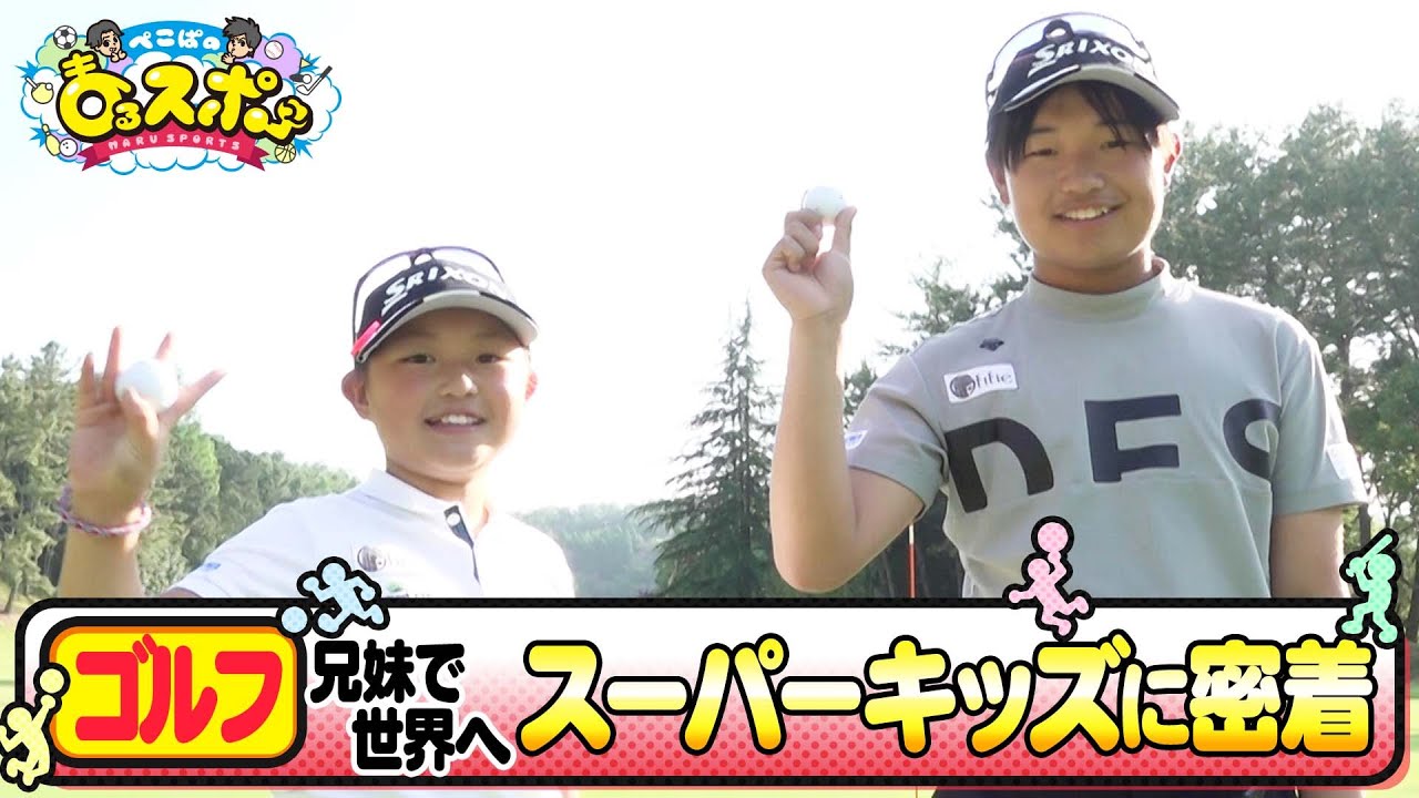 【スーパーキッズ】世界に挑む兄妹ジュニアゴルファー【ぺこぱのまるスポ】