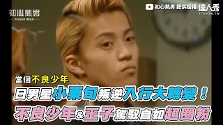 【日男星小栗旬叛逆入行大轉變！ 不良少年&王子駕馭自如超圈粉 】｜@truxinmen