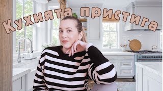 Кухнята идва, а ние сме на никъде 😱