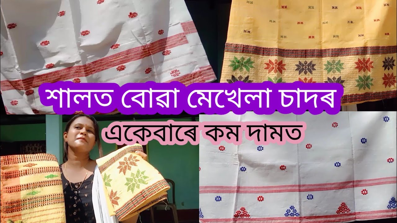 শালত বোৱা মেখেলা চাদৰ//Assamese simple mekela sador//একেবাৰে কম দামত/9508169740