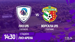 🔴ЛНЗ U15 - Ворскла U15 | 14:30 | Чемпіонат ДЮФЛУ