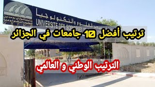 هذه أفضل 10 جامعات جزائرية حسب تصنيف عالمي للبحث الأكاديمي | ترتيب وطني و عالمي