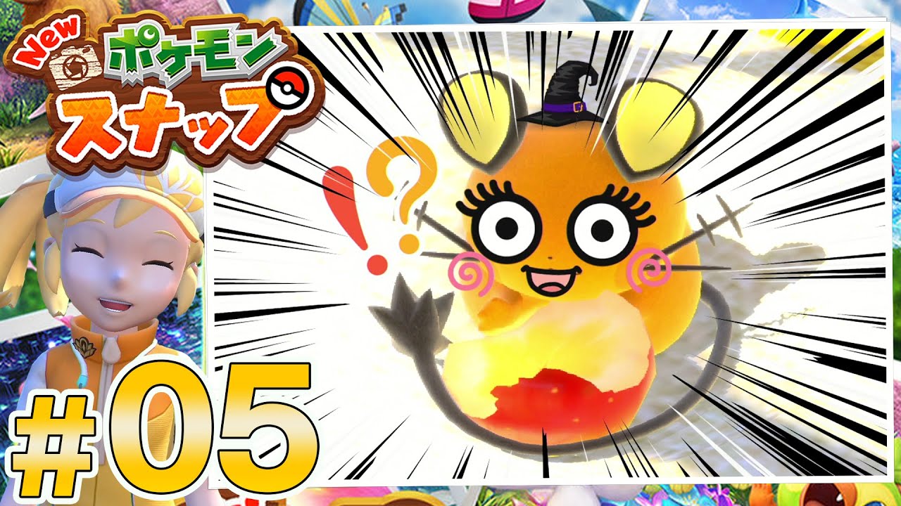 ポケモンカメラマン爆誕 05 Newポケモンスナップ Youtube