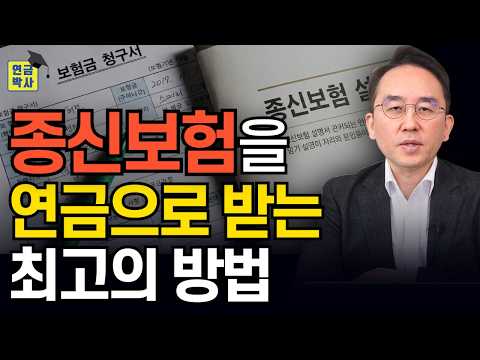 종신보험을 연금으로 전환하는 최고의 방법